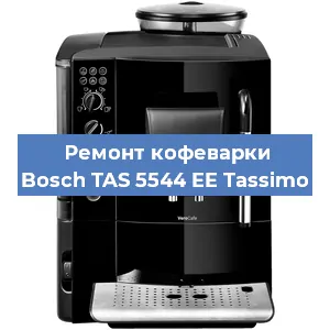 Замена дренажного клапана на кофемашине Bosch TAS 5544 EE Tassimo в Воронеже